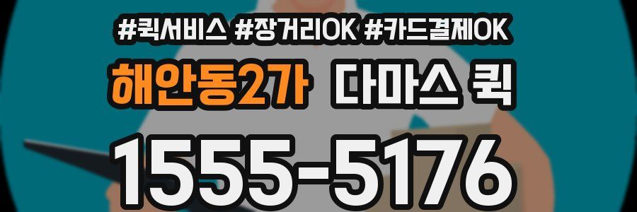 해안동2가 다마스 퀵