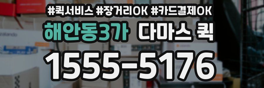 해안동3가 다마스 퀵