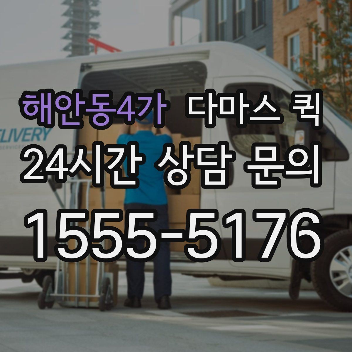 해안동4가 다마스 퀵 단거리 운송에 알맞은 준비