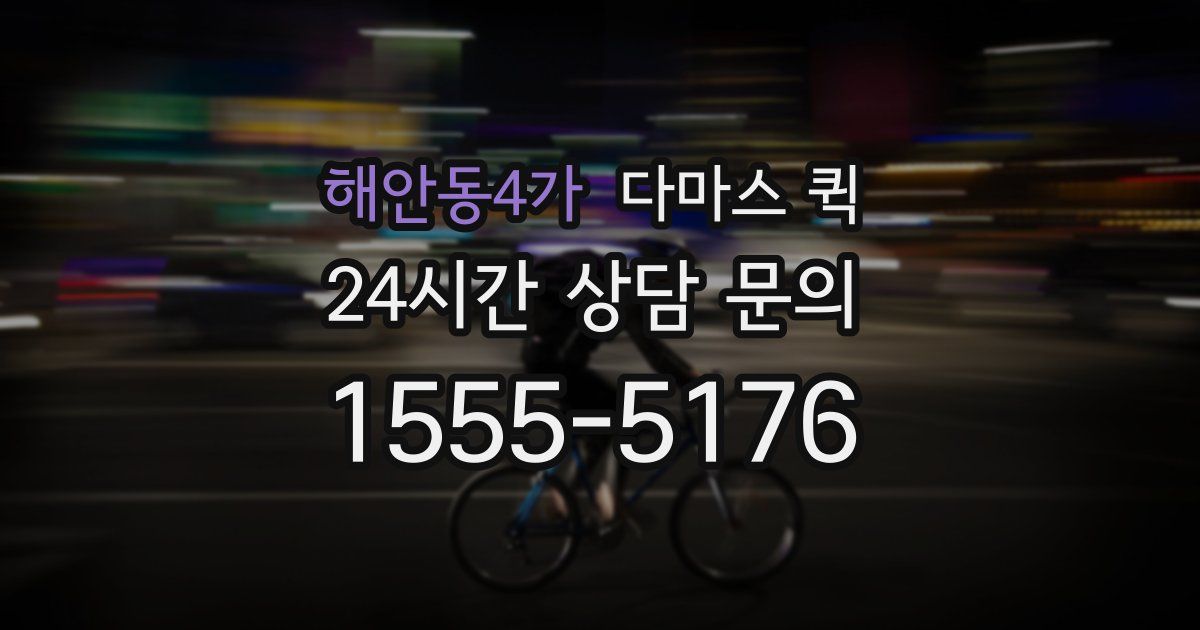해안동4가 다마스 퀵