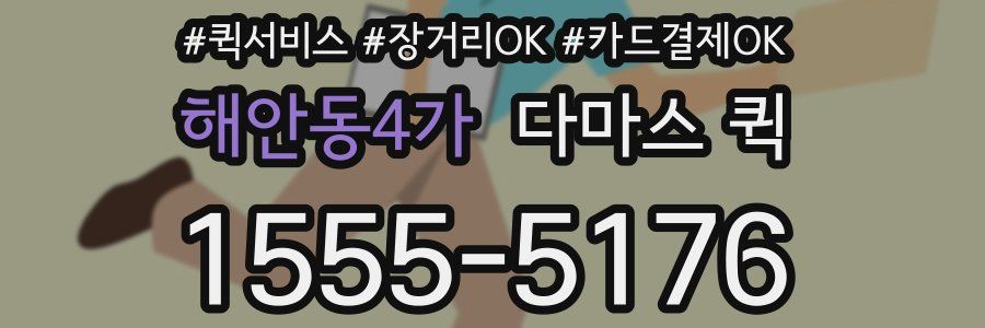 해안동4가 다마스 퀵