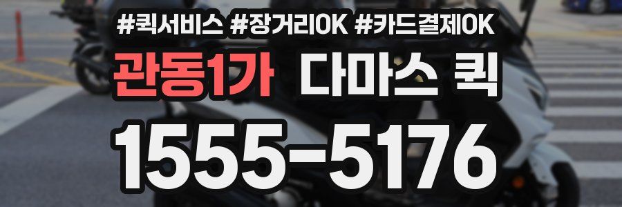 관동1가 다마스 퀵