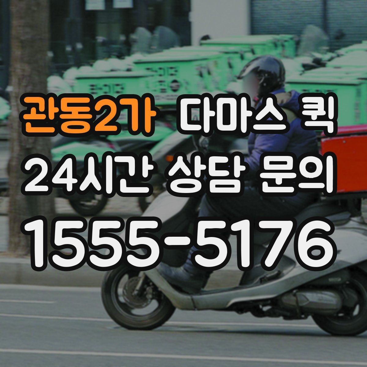 관동2가 다마스 퀵 물품 종류별 운송 가능 범위