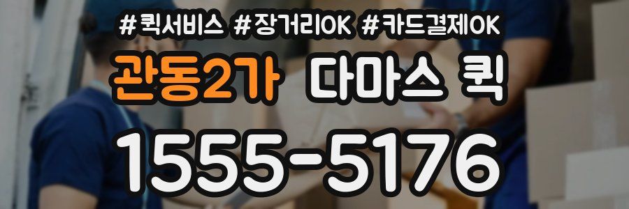 관동2가 다마스 퀵