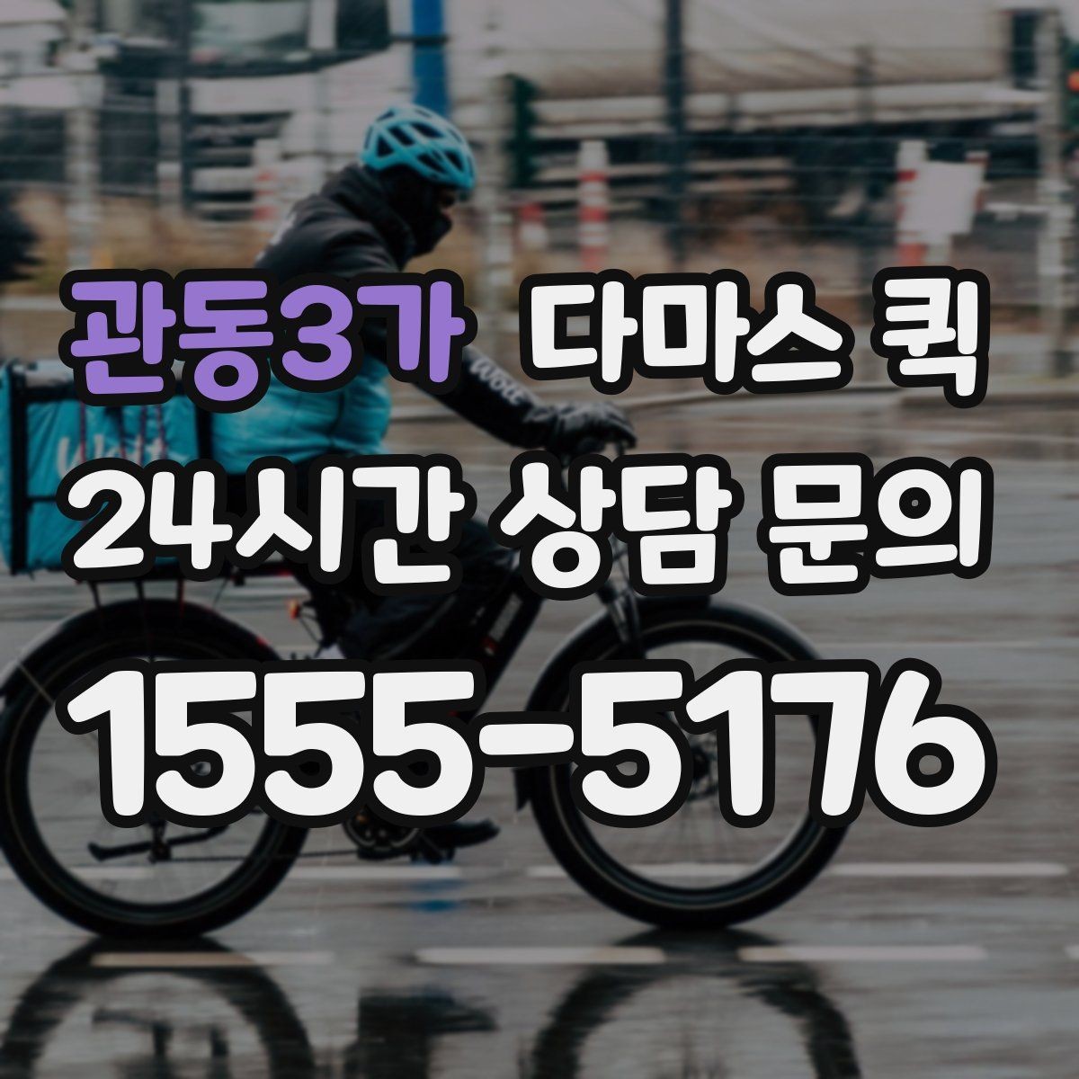 관동3가 다마스 퀵 계절별 이용 시 참고할 점