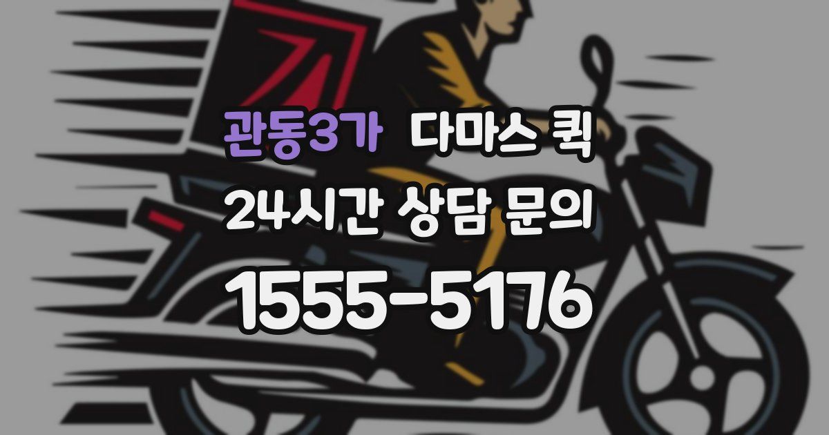 관동3가 다마스 퀵
