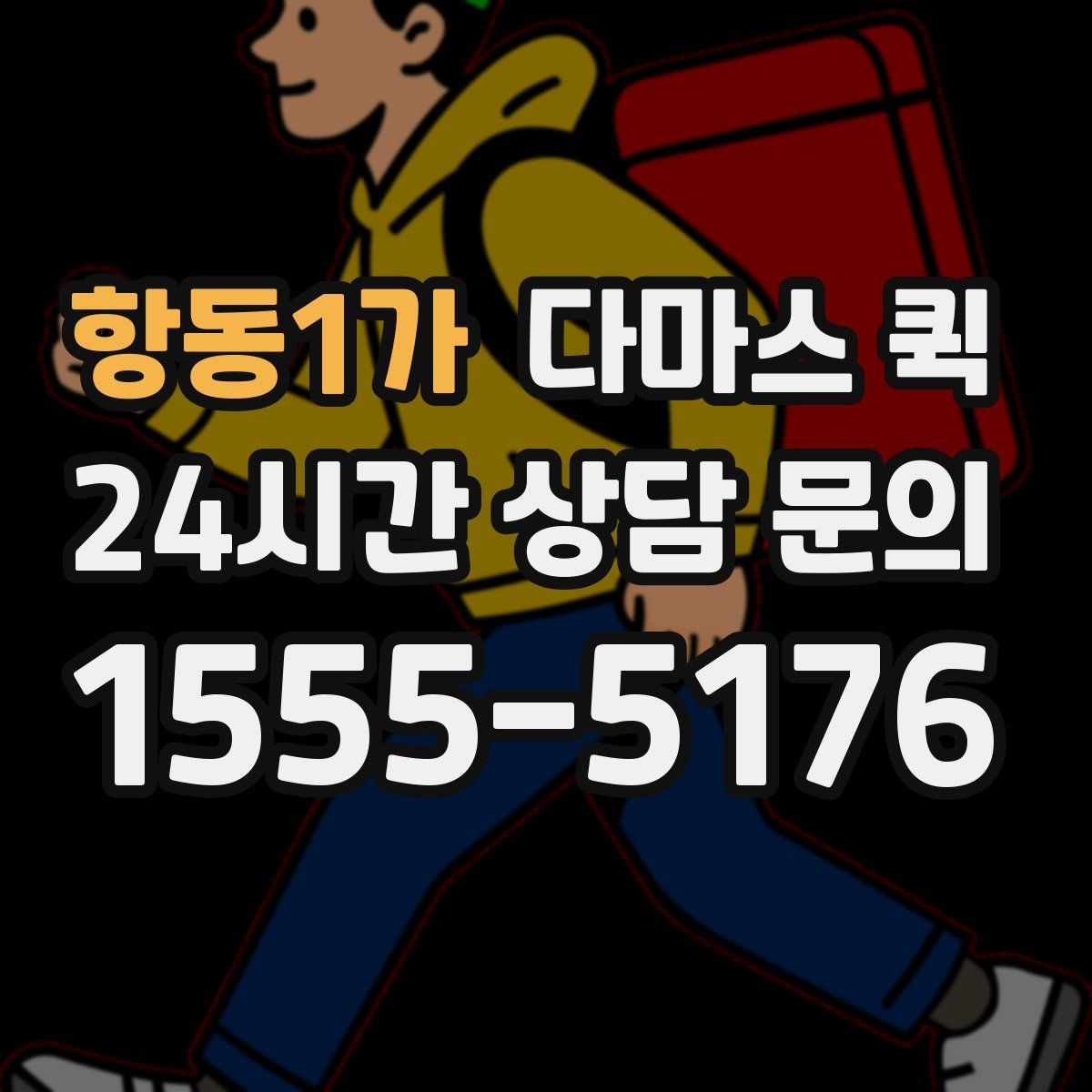 항동1가 다마스 퀵 근거리 운송에 적합한 조건