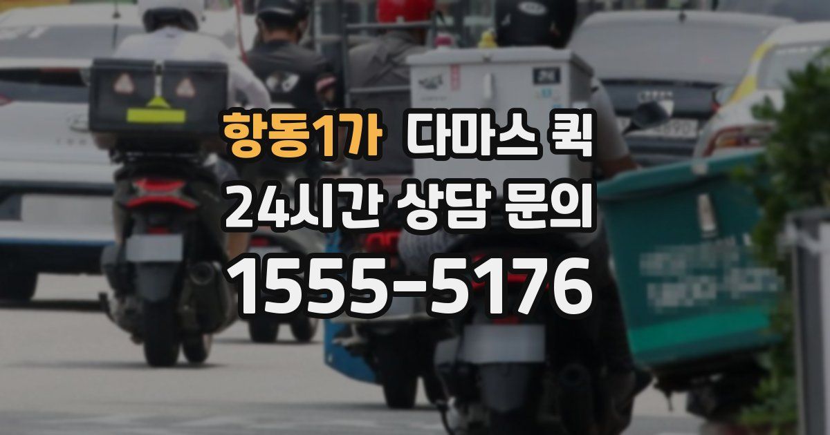 항동1가 다마스 퀵