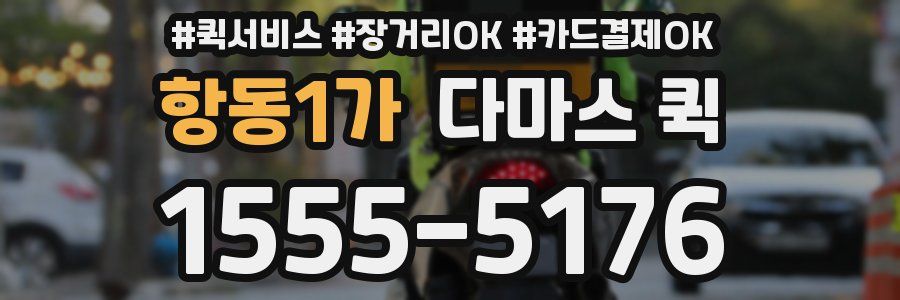 항동1가 다마스 퀵