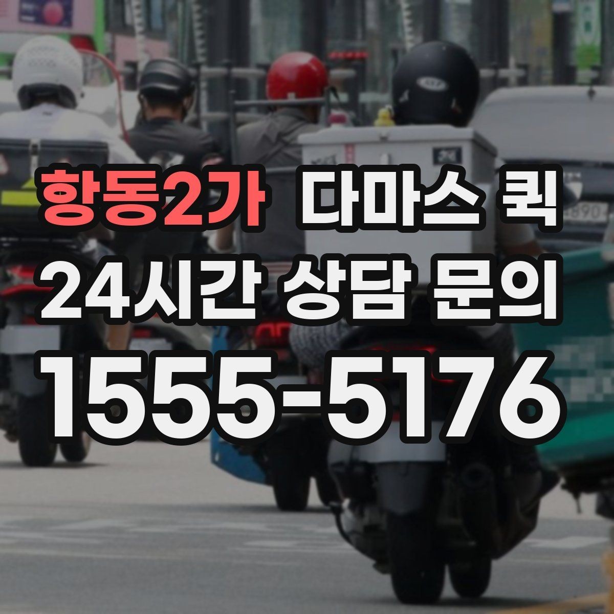항동2가 다마스 퀵 비용과 거리별 요금 기준