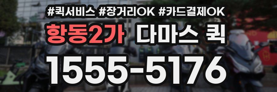 항동2가 다마스 퀵