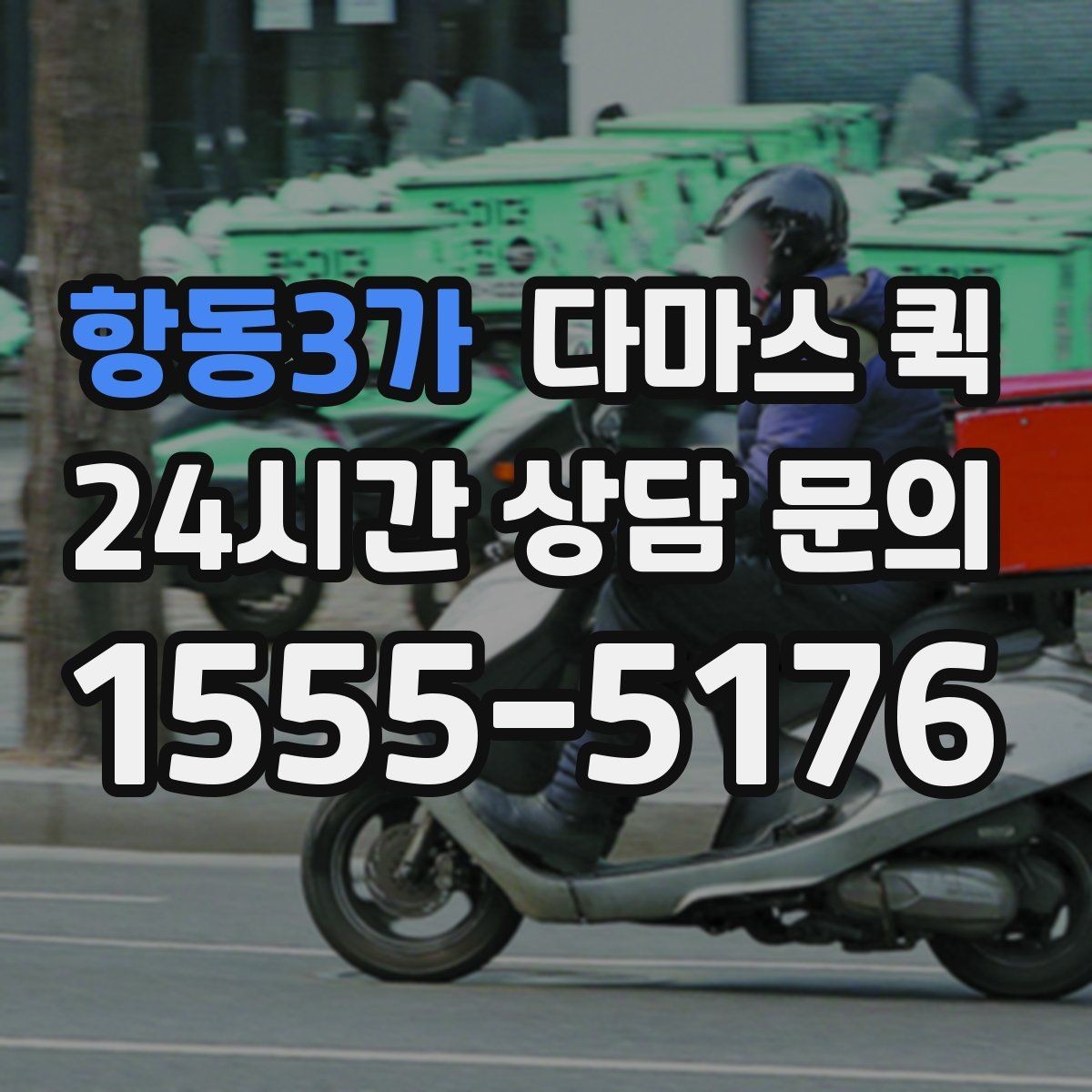 항동3가 다마스 퀵 빠른 배차를 원할 때 준비할 것