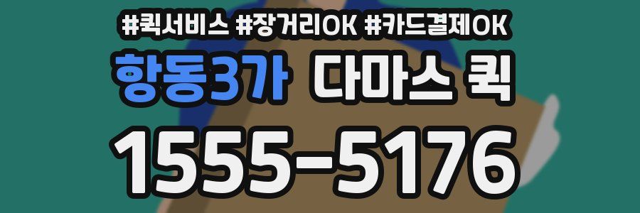 항동3가 다마스 퀵