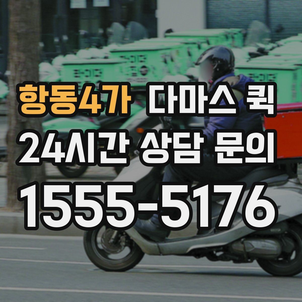 항동4가 다마스 퀵 주말 이용이 많은 이유