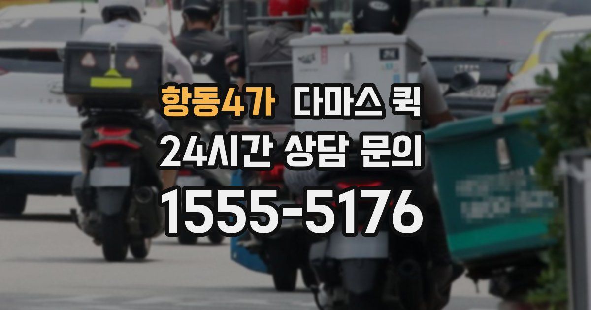 항동4가 다마스 퀵