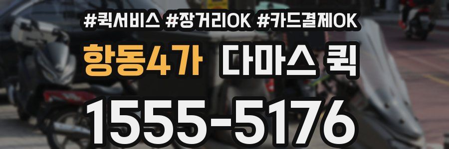 항동4가 다마스 퀵