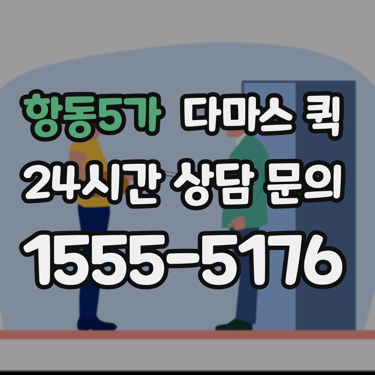 항동5가 다마스 퀵 현장 사진으로 견적 정확도 높이기