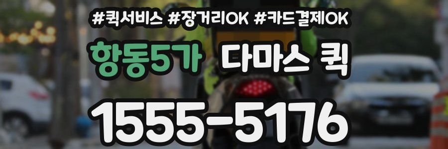항동5가 다마스 퀵