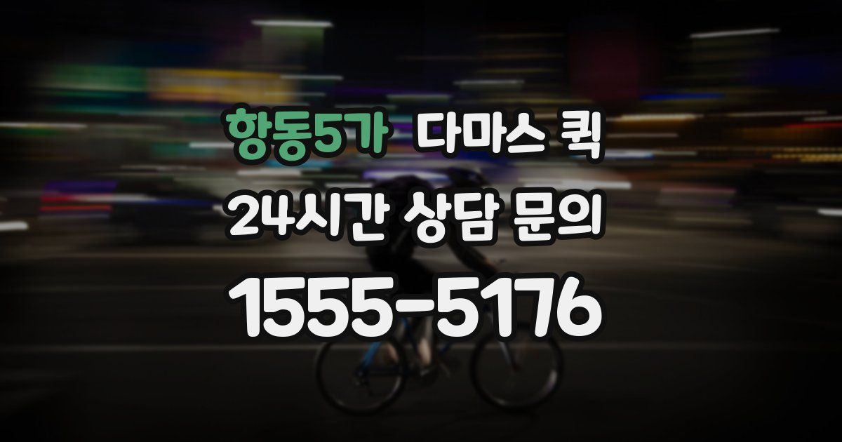 항동5가 다마스 퀵
