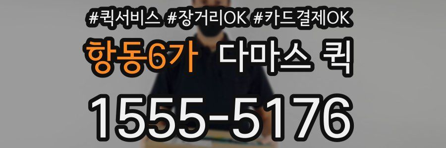 항동6가 다마스 퀵