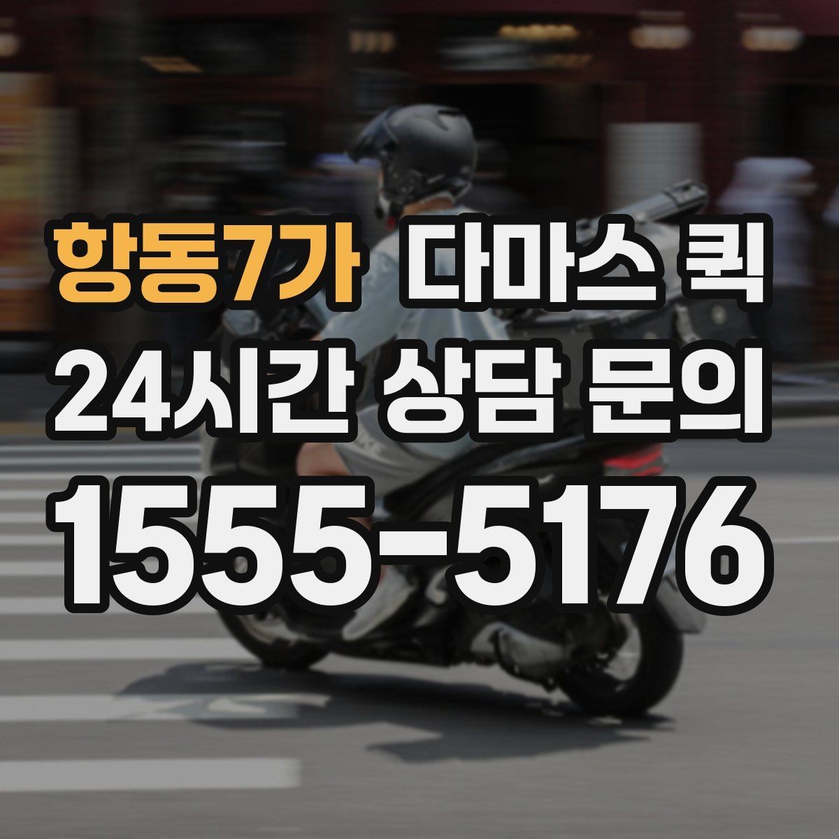 항동7가 다마스 퀵 현장 상황에 따른 유연한 대응법