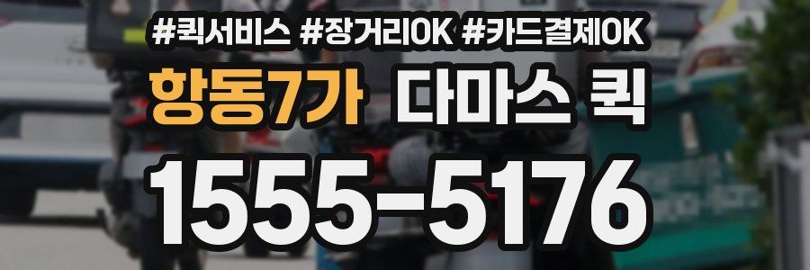 항동7가 다마스 퀵