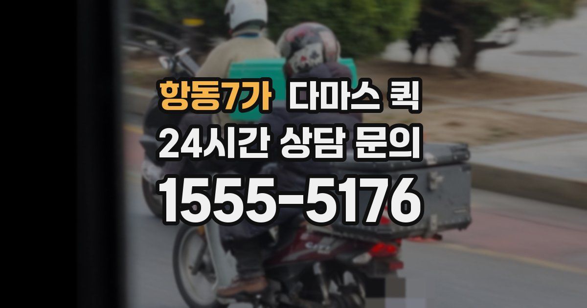 항동7가 다마스 퀵