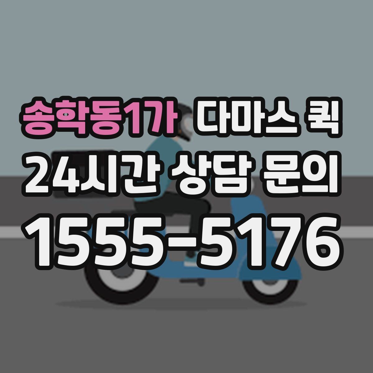 송학동1가 다마스 퀵 비용 알아볼 때 확인할 점