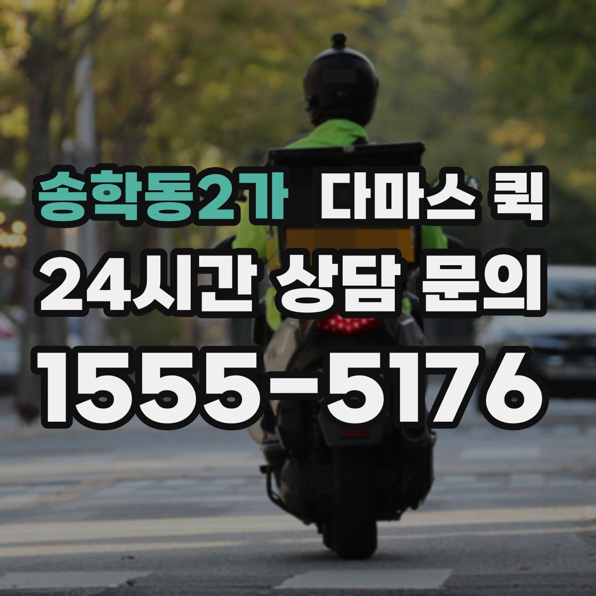 송학동2가 다마스 퀵