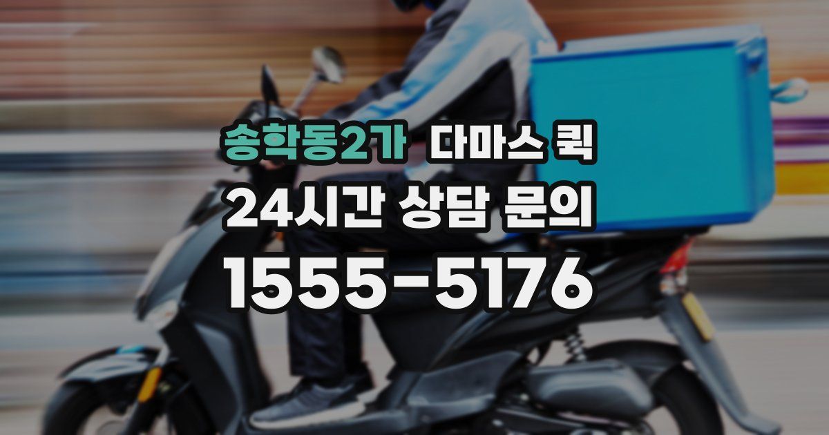 송학동2가 다마스 퀵