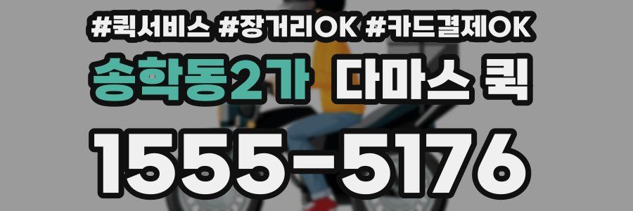 송학동2가 다마스 퀵