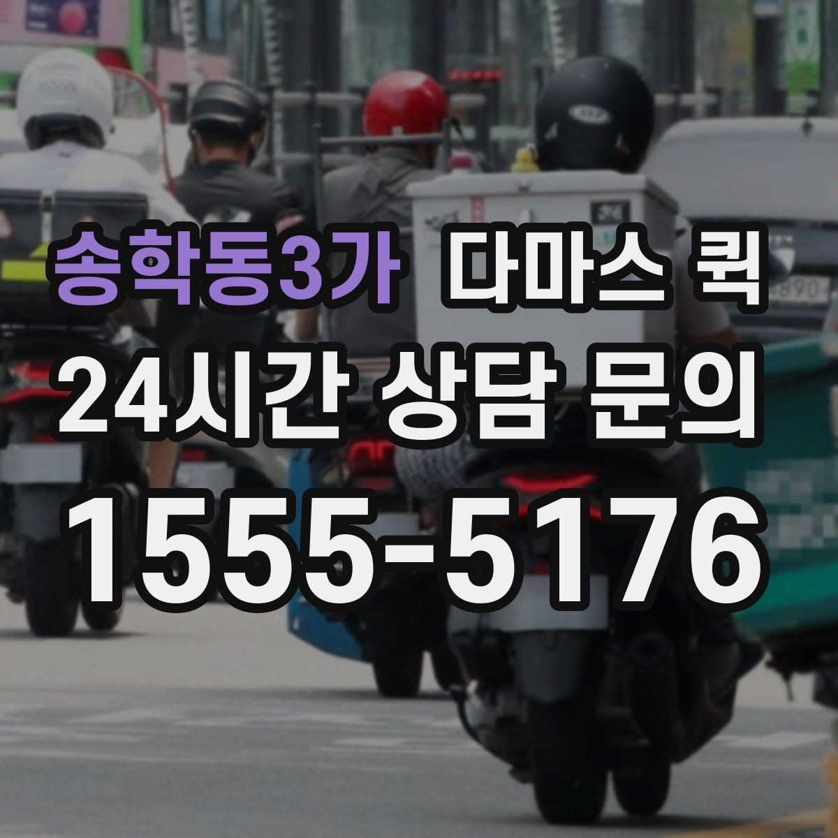 송학동3가 다마스 퀵 적재량과 운반 가능 품목