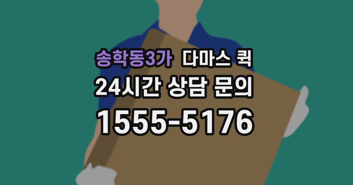 송학동3가 다마스 퀵