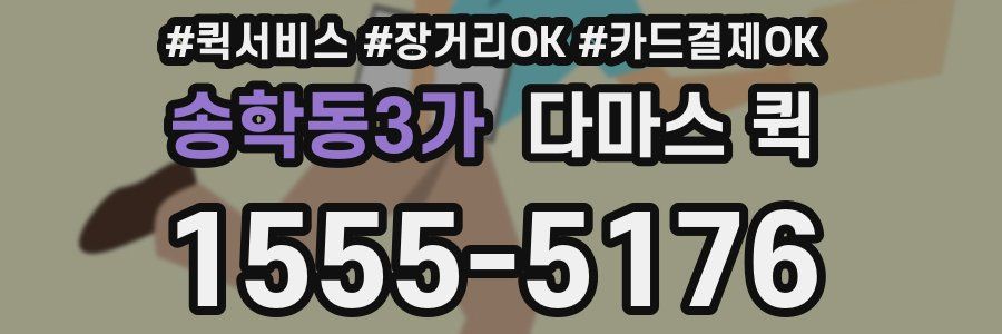 송학동3가 다마스 퀵