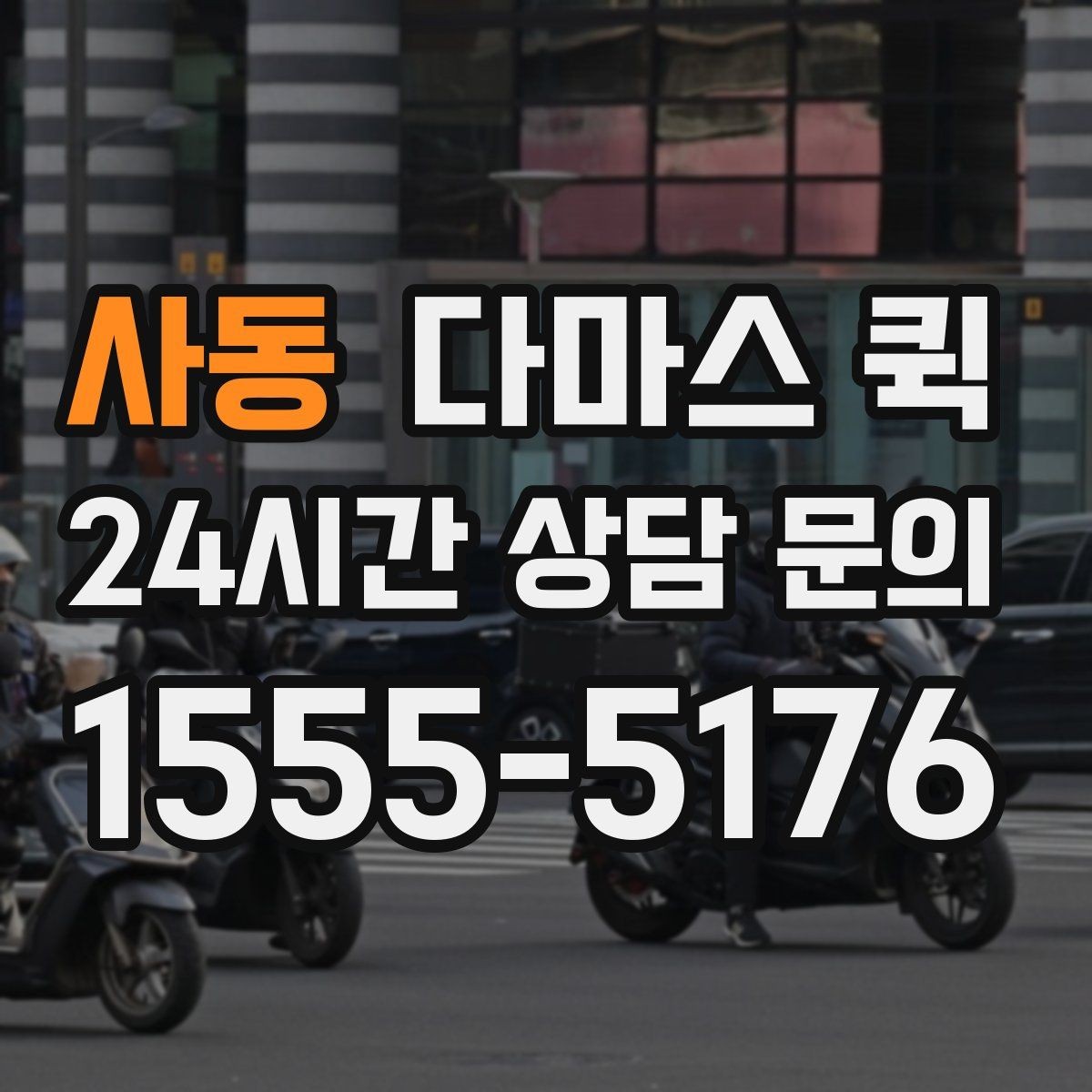 사동 다마스 퀵 운행 스케줄 맞추는 실전 팁