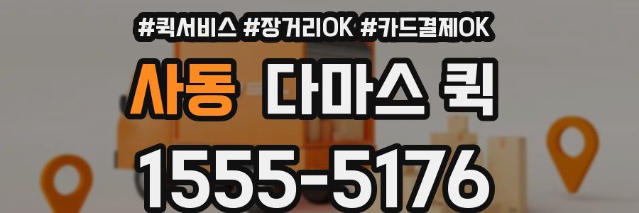 사동 다마스 퀵