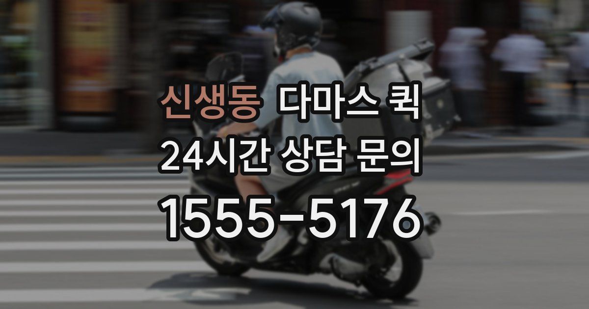 신생동 다마스 퀵