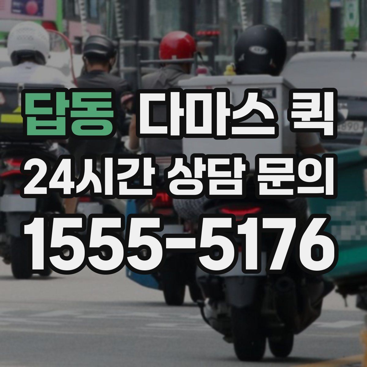 답동 다마스 퀵 기사 배정 전 살펴볼 점