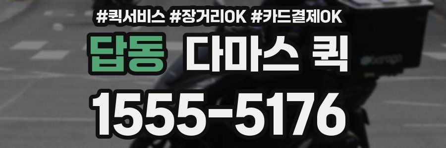 답동 다마스 퀵