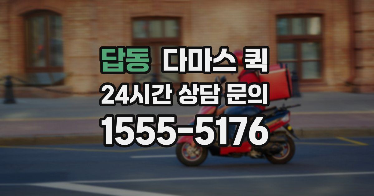 답동 다마스 퀵