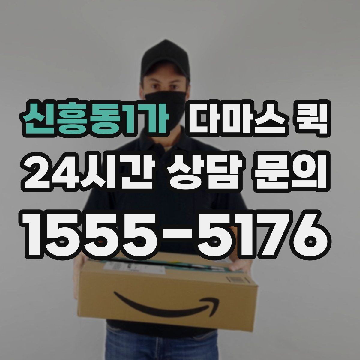 신흥동1가 다마스 퀵 적재량에 따라 달라지는 선택