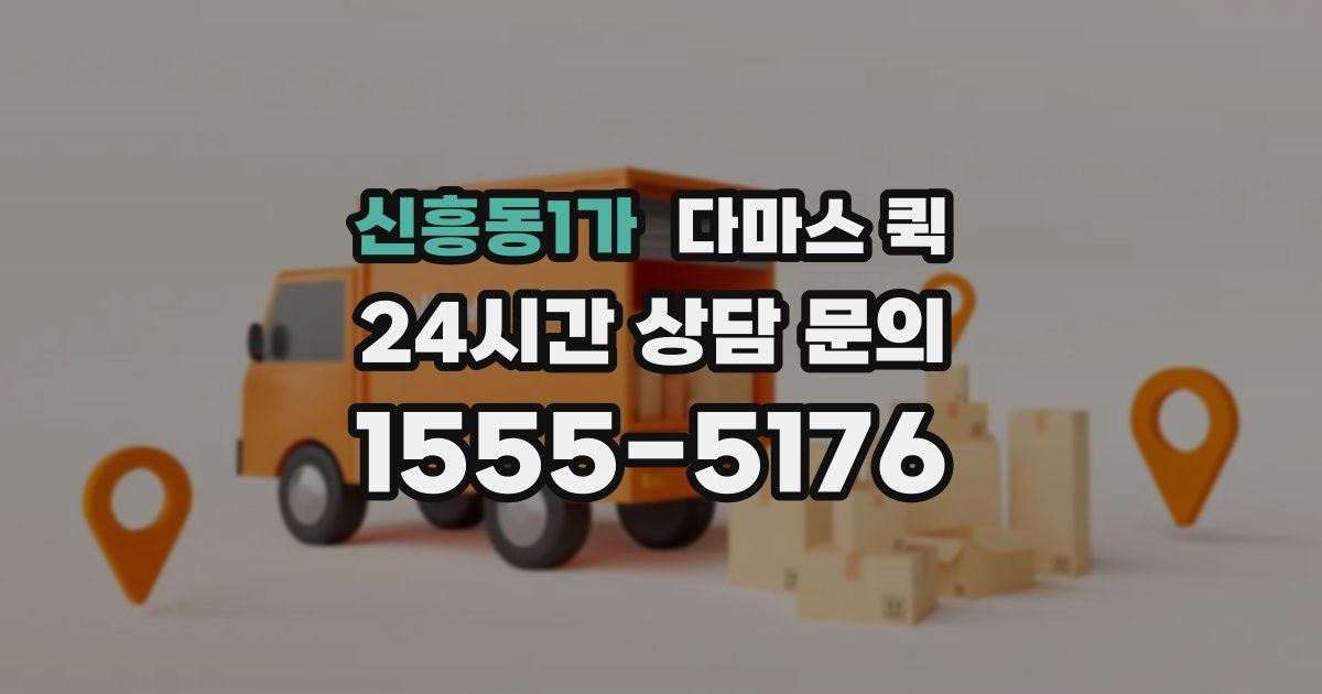 신흥동1가 다마스 퀵