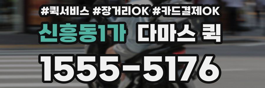 신흥동1가 다마스 퀵