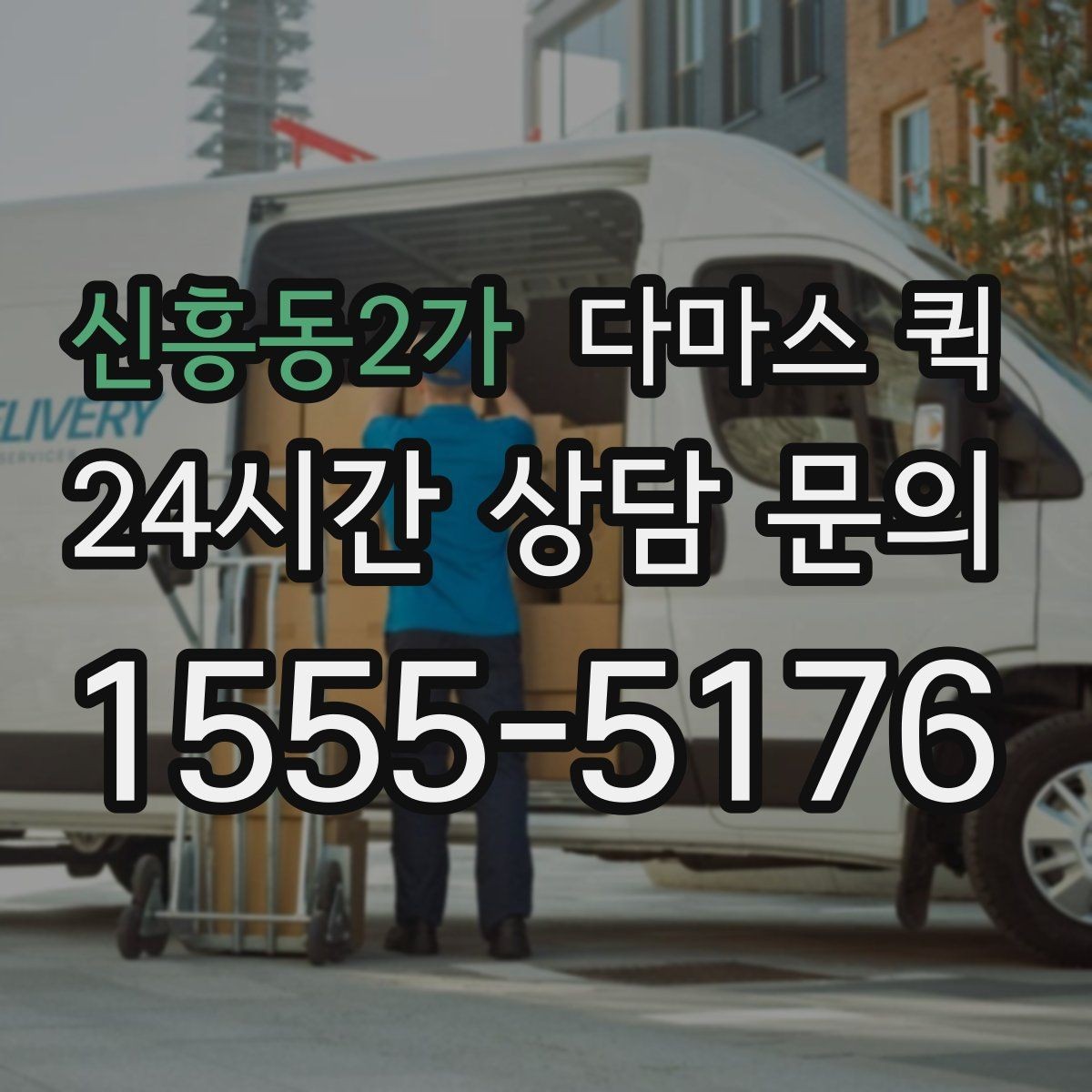 신흥동2가 다마스 퀵 포장 상태에 따라 달라지는 운송 방식