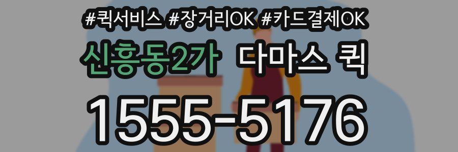 신흥동2가 다마스 퀵