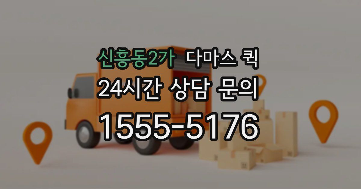 신흥동2가 다마스 퀵