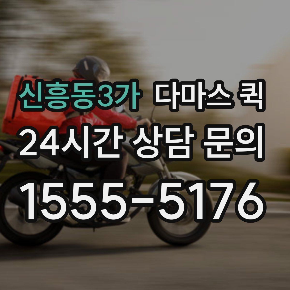 신흥동3가 다마스 퀵 안전한 운송을 위한 기본 수칙
