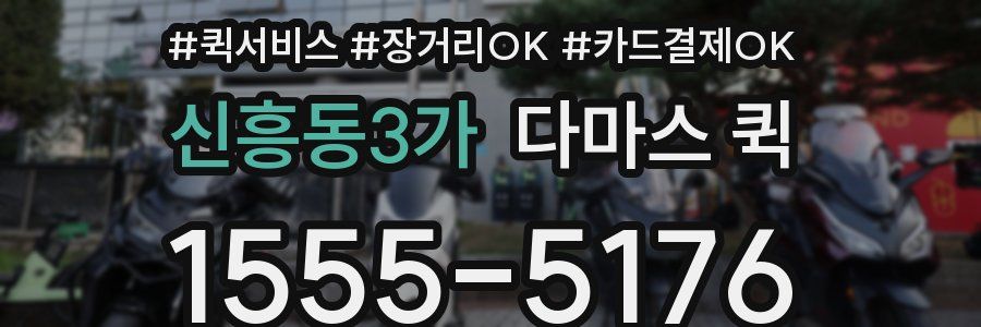 신흥동3가 다마스 퀵
