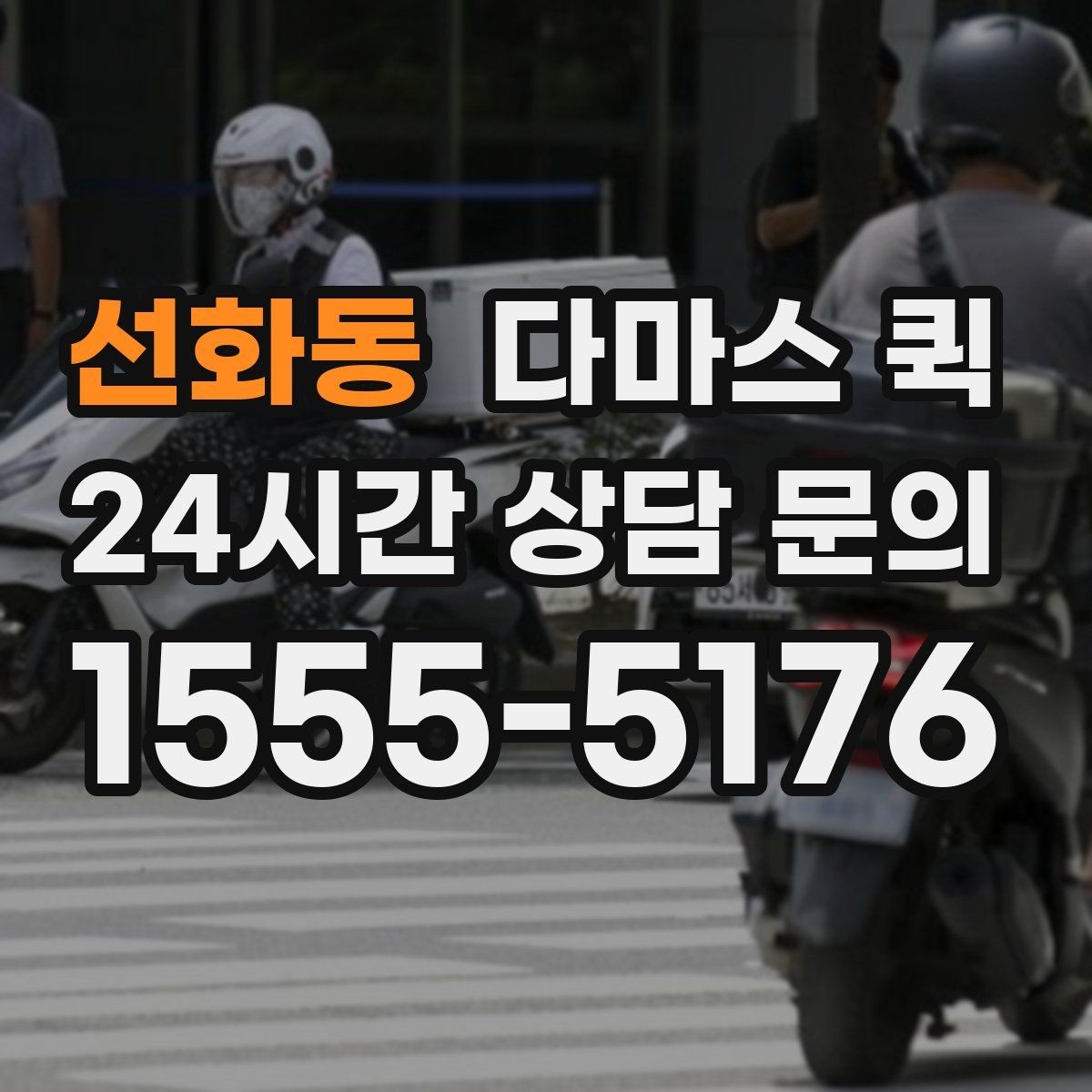 선화동 다마스 퀵 예약 과정에서 자주 묻는 내용