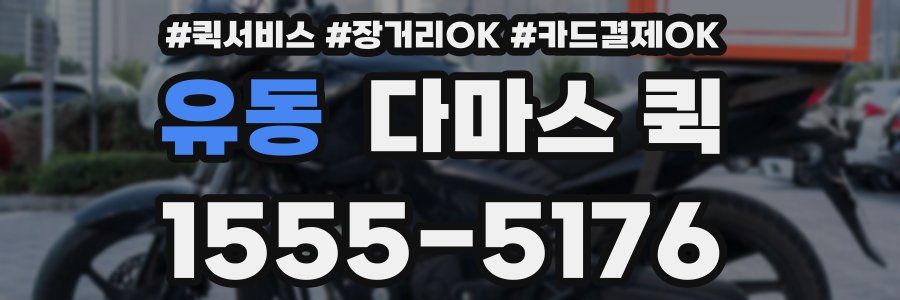 유동 다마스 퀵